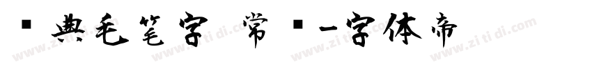 经典毛笔字 常规字体转换